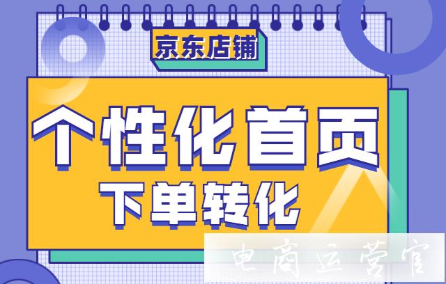 京東個(gè)性化首頁(yè)-APP端裝修必備